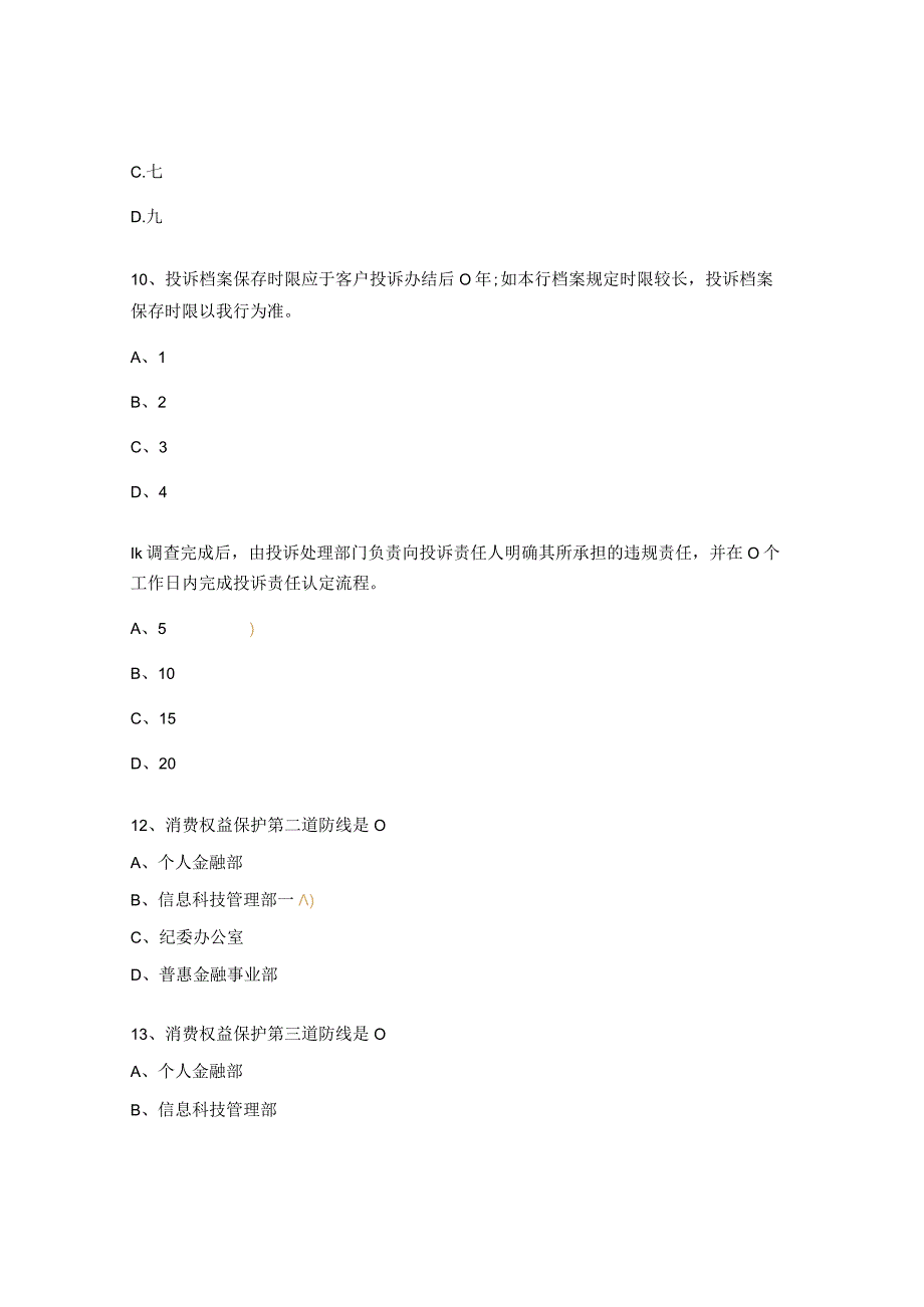 消费者权益保护知识竞赛试题 (1).docx_第3页