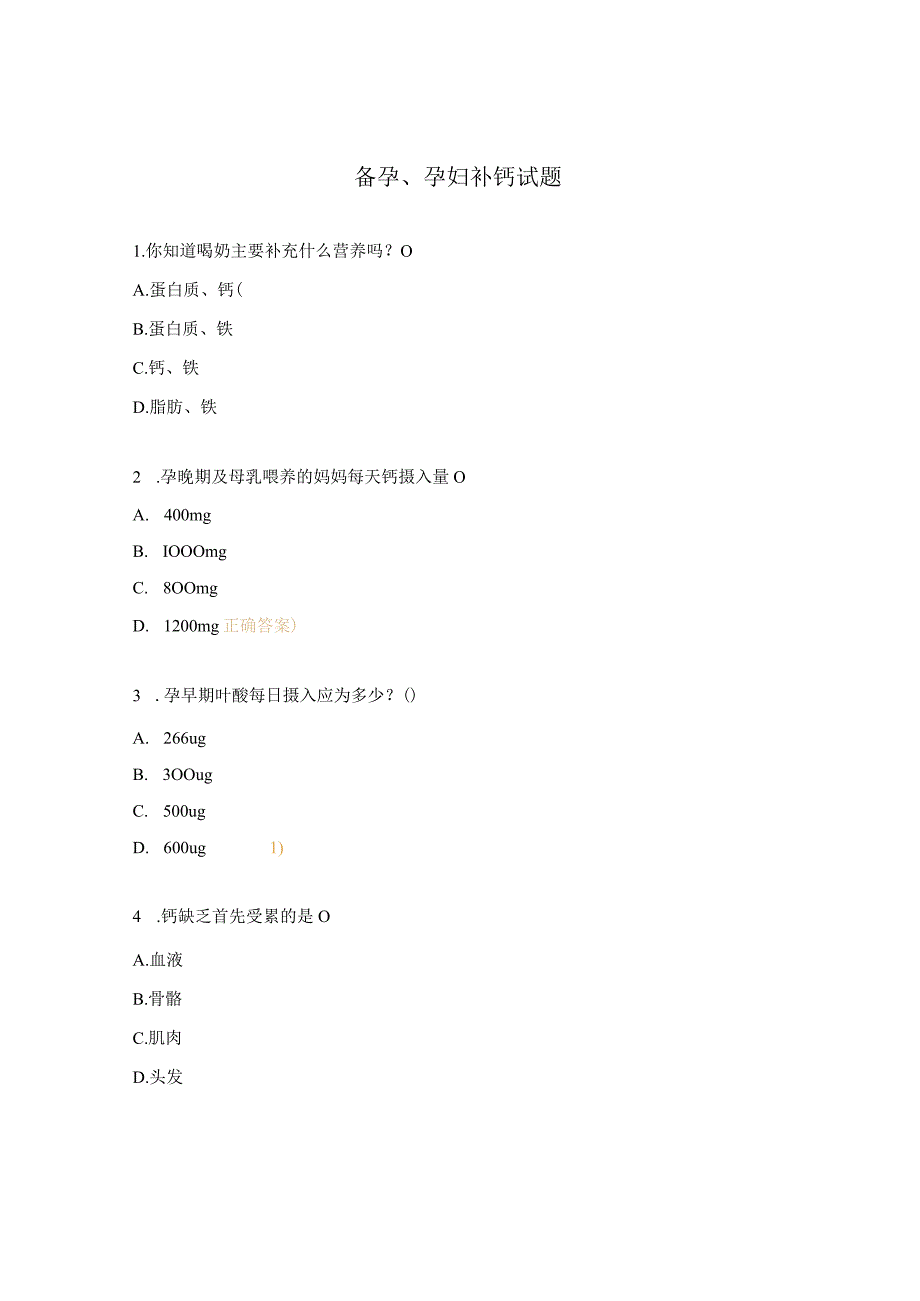 备孕、孕妇补钙试题.docx_第1页