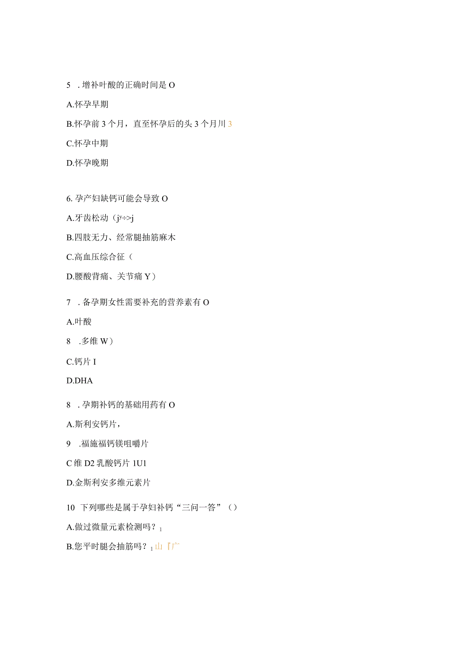 备孕、孕妇补钙试题.docx_第2页