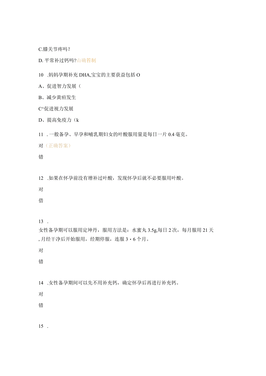 备孕、孕妇补钙试题.docx_第3页