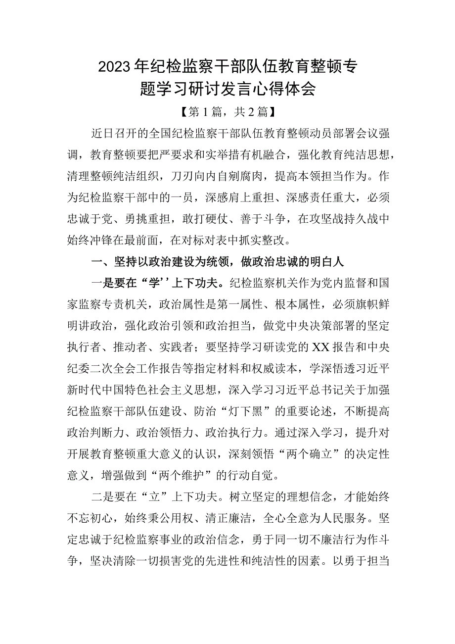 纪检监察干部队伍教育整顿心得体会-共二篇.docx_第1页