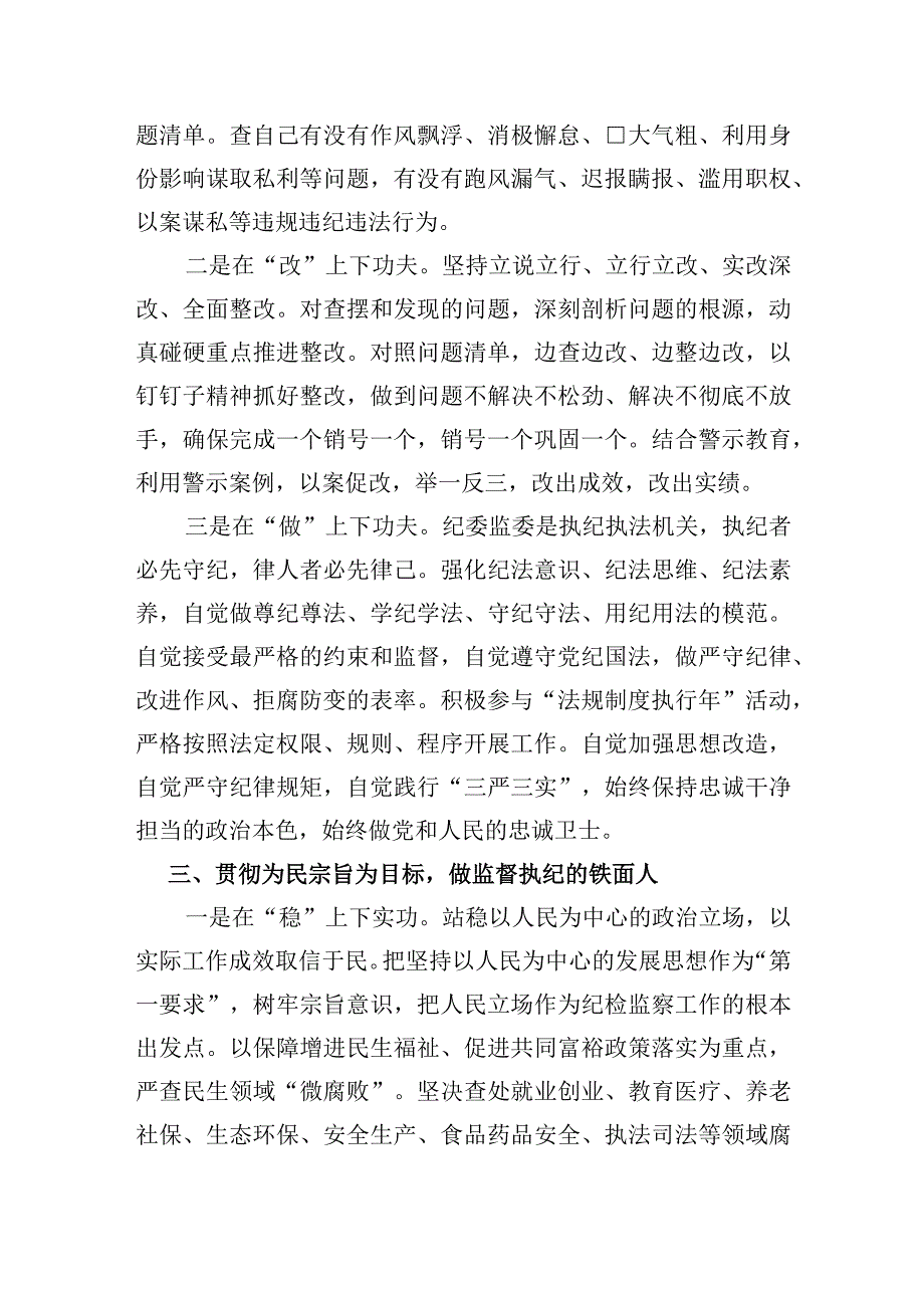 纪检监察干部队伍教育整顿心得体会-共二篇.docx_第3页