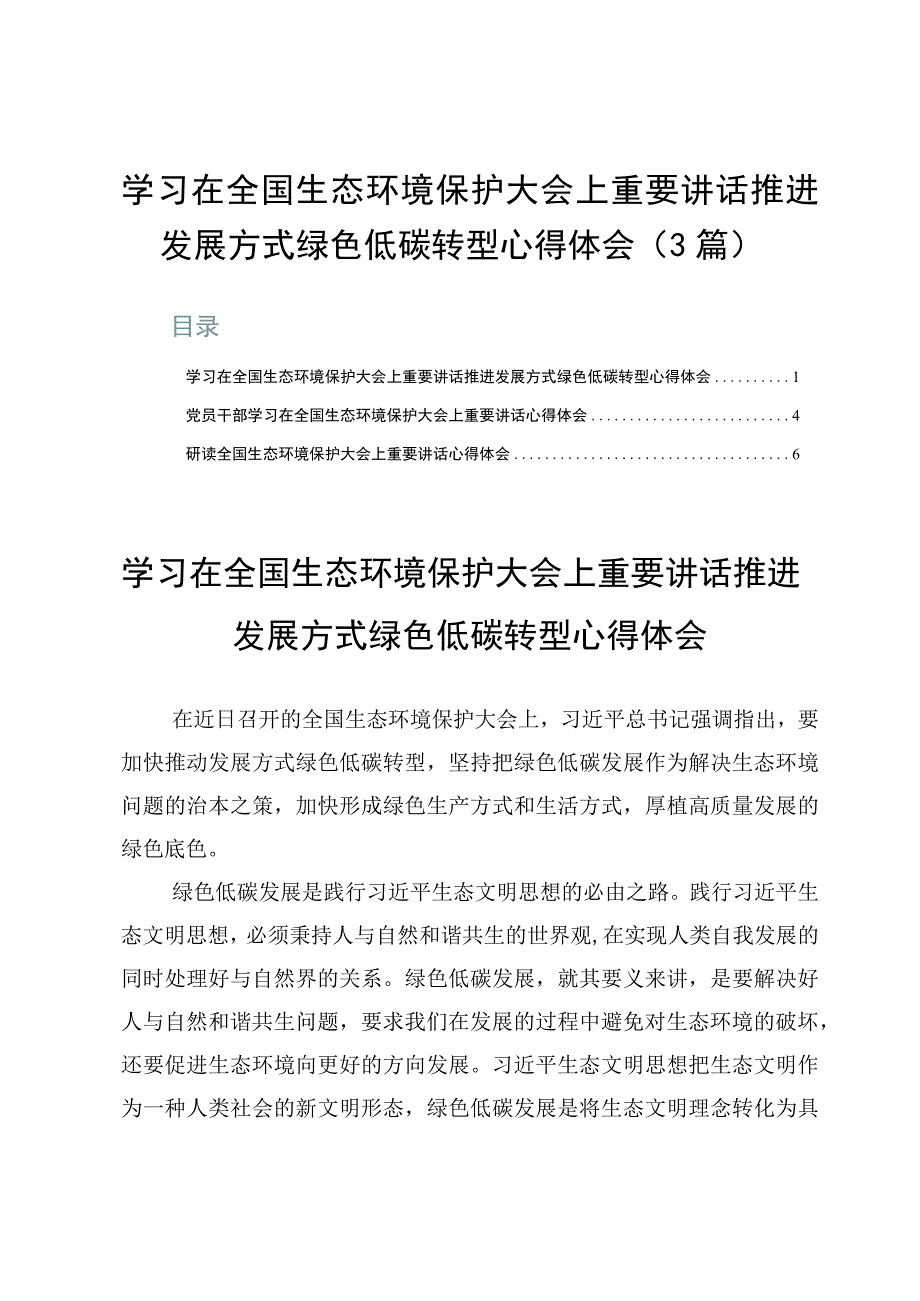 学习在全国生态环境保护大会上重要讲话推进发展方式绿色低碳转型心得体会（3篇）.docx_第1页