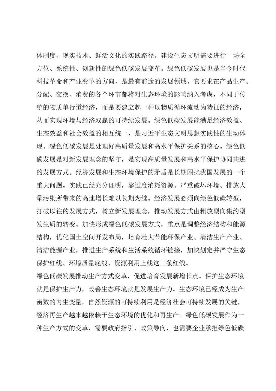 学习在全国生态环境保护大会上重要讲话推进发展方式绿色低碳转型心得体会（3篇）.docx_第2页