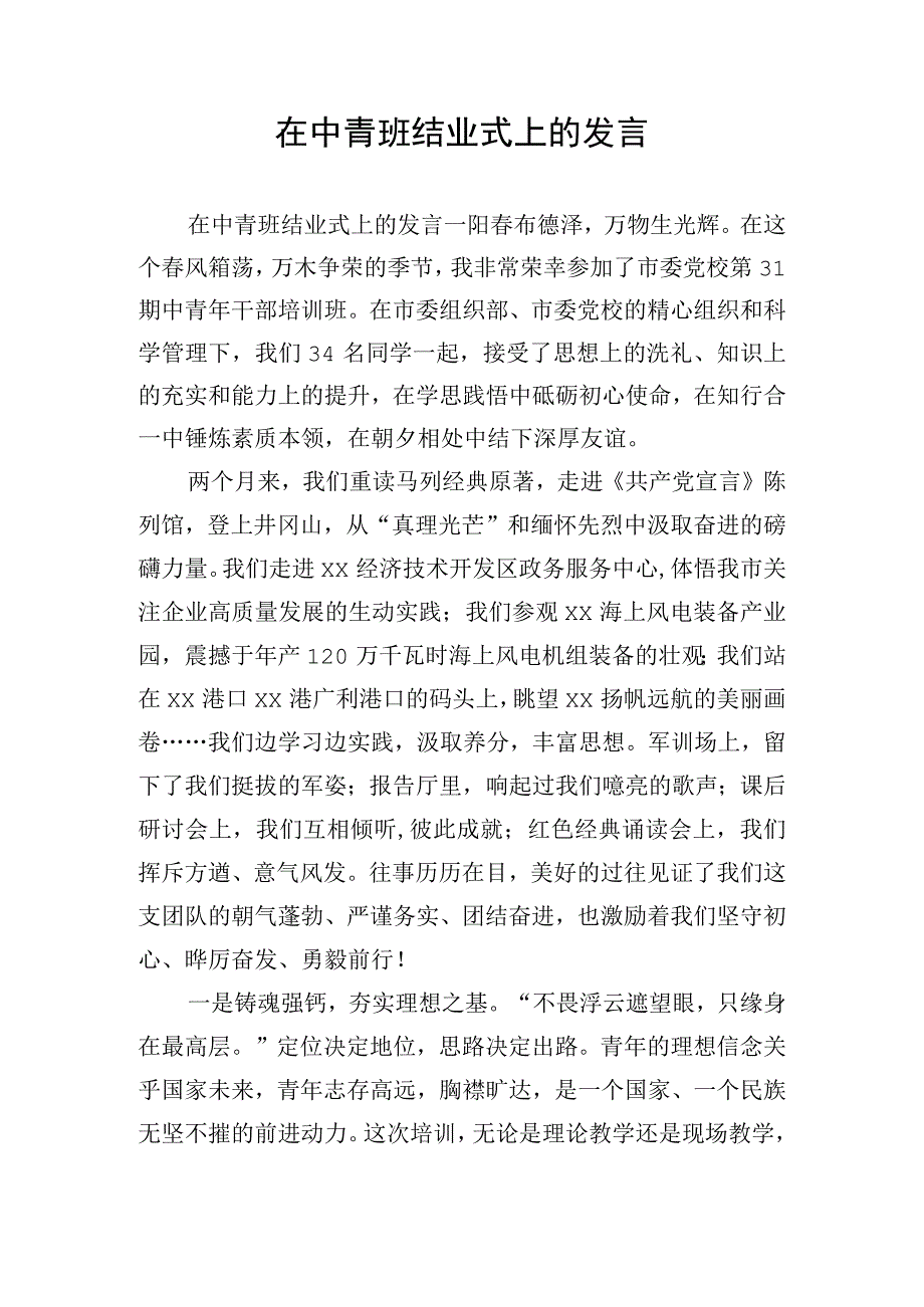 在中青班结业式上的发言.docx_第1页