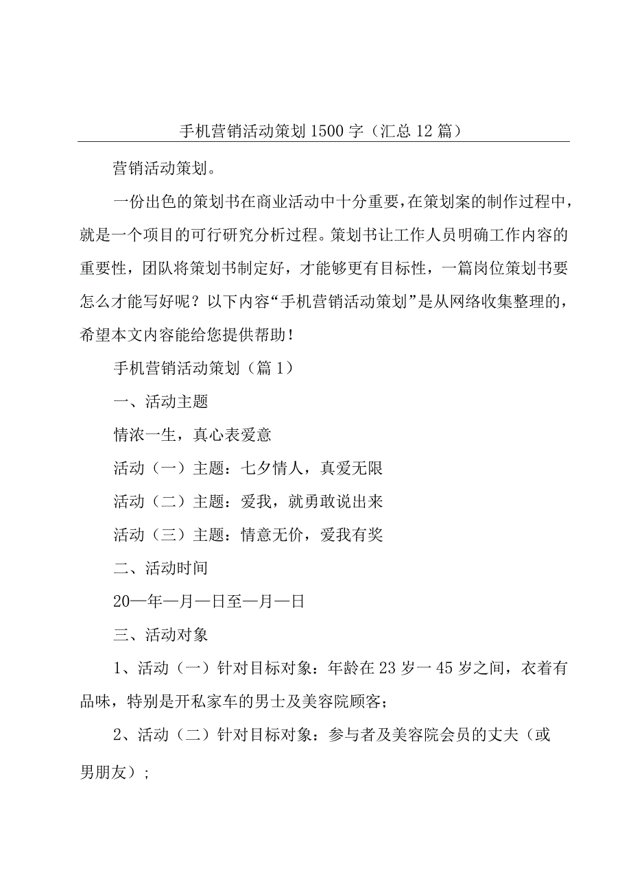 手机营销活动策划1500字(汇总12篇).docx_第1页