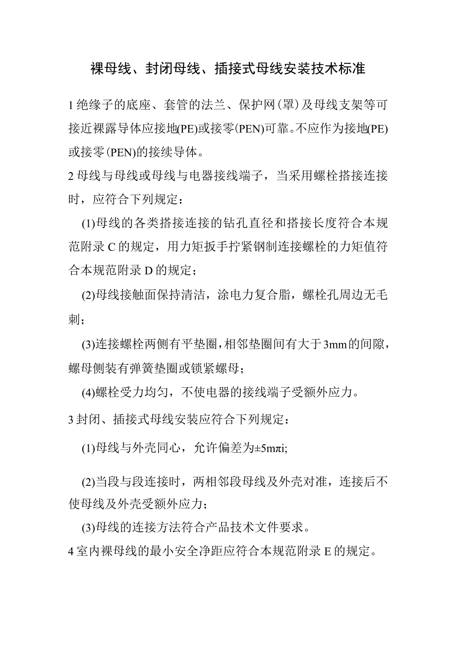 裸母线、封闭母线、插接式母线安装技术标准.docx_第1页