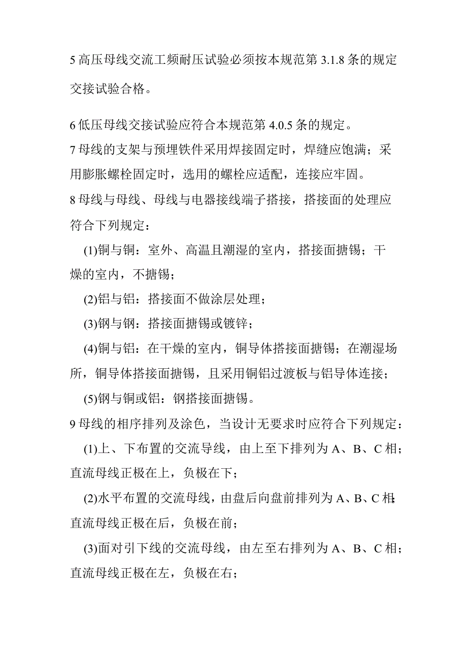 裸母线、封闭母线、插接式母线安装技术标准.docx_第2页