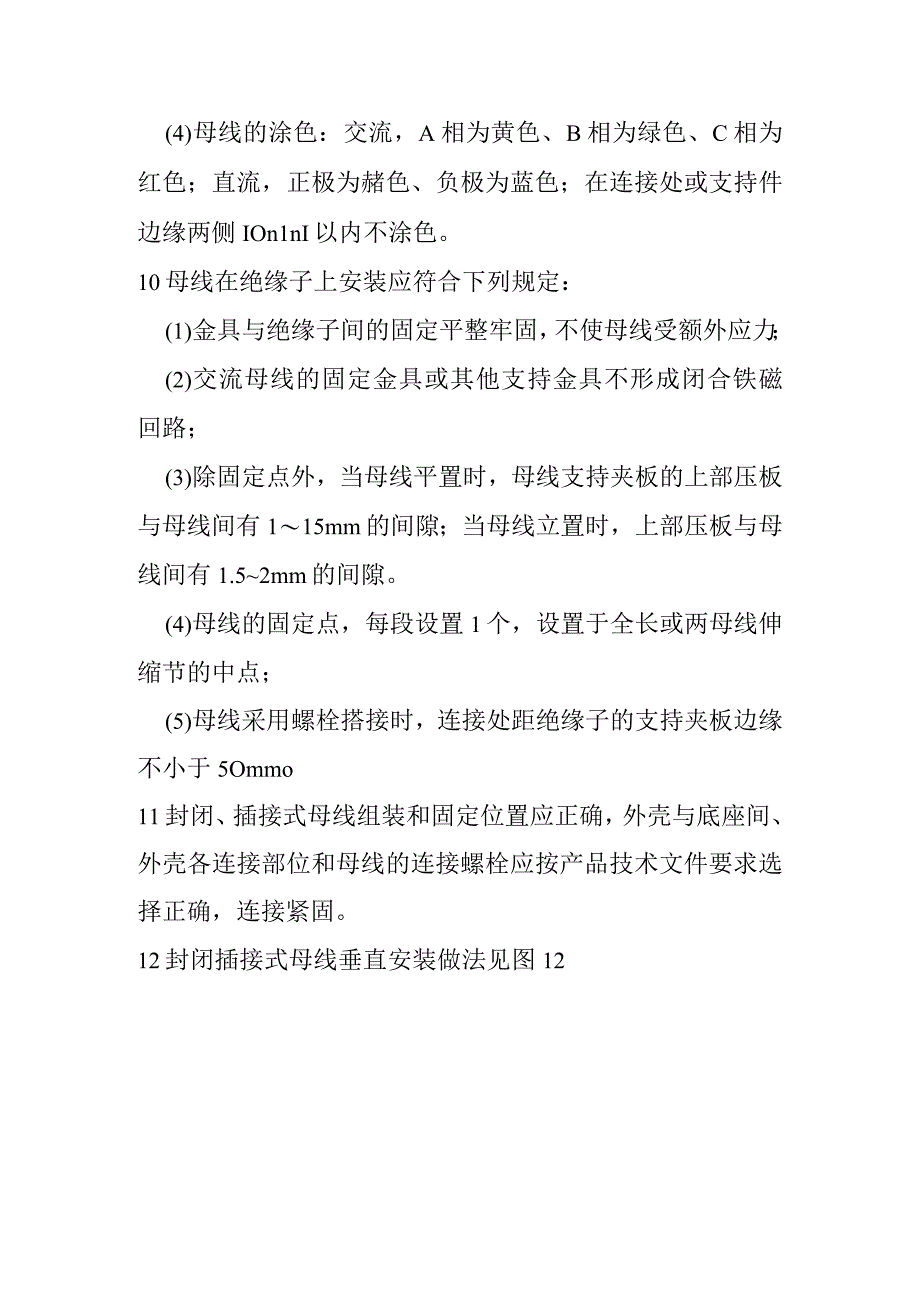 裸母线、封闭母线、插接式母线安装技术标准.docx_第3页