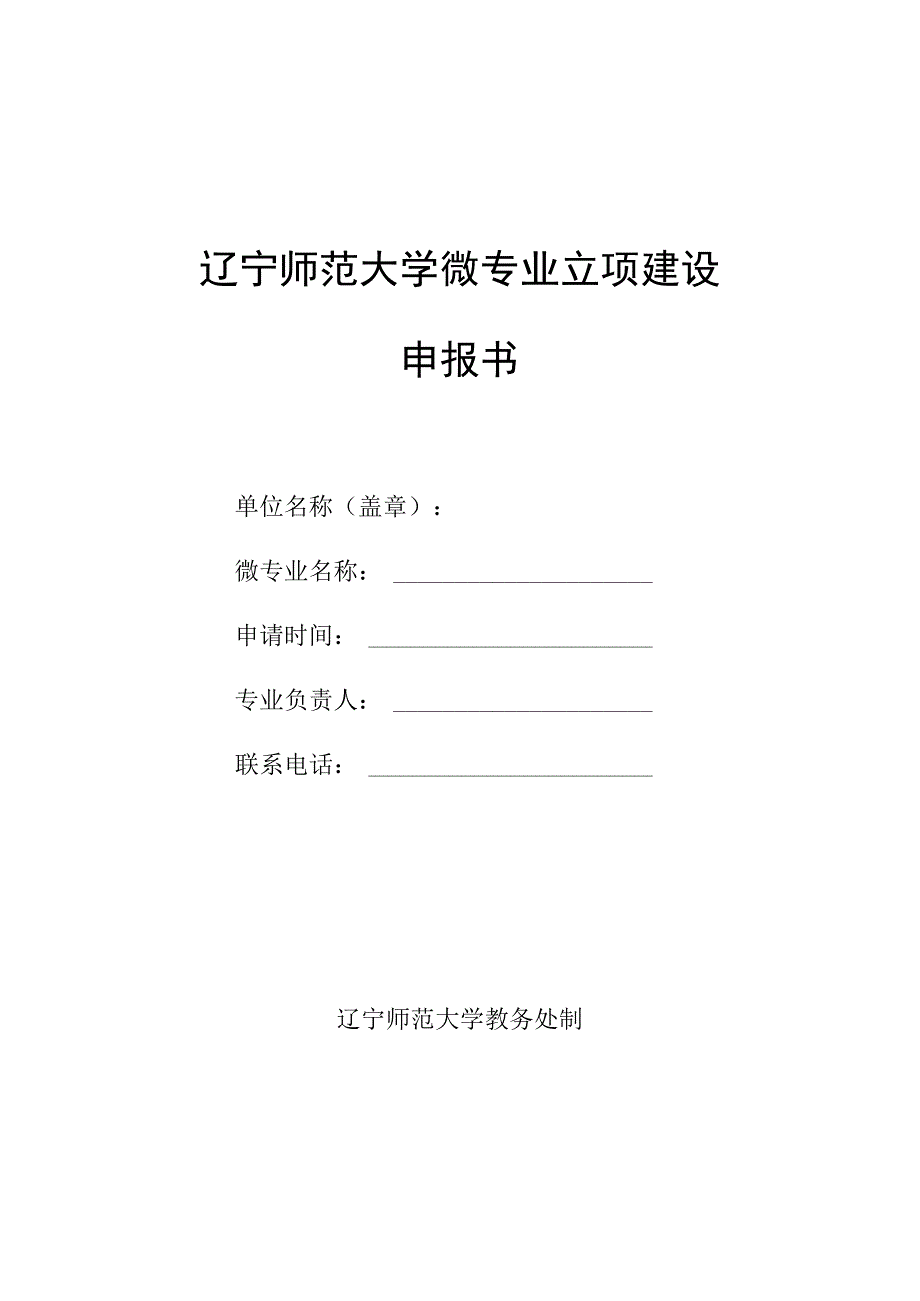 辽宁师范大学微专业立项建设申报书.docx_第1页