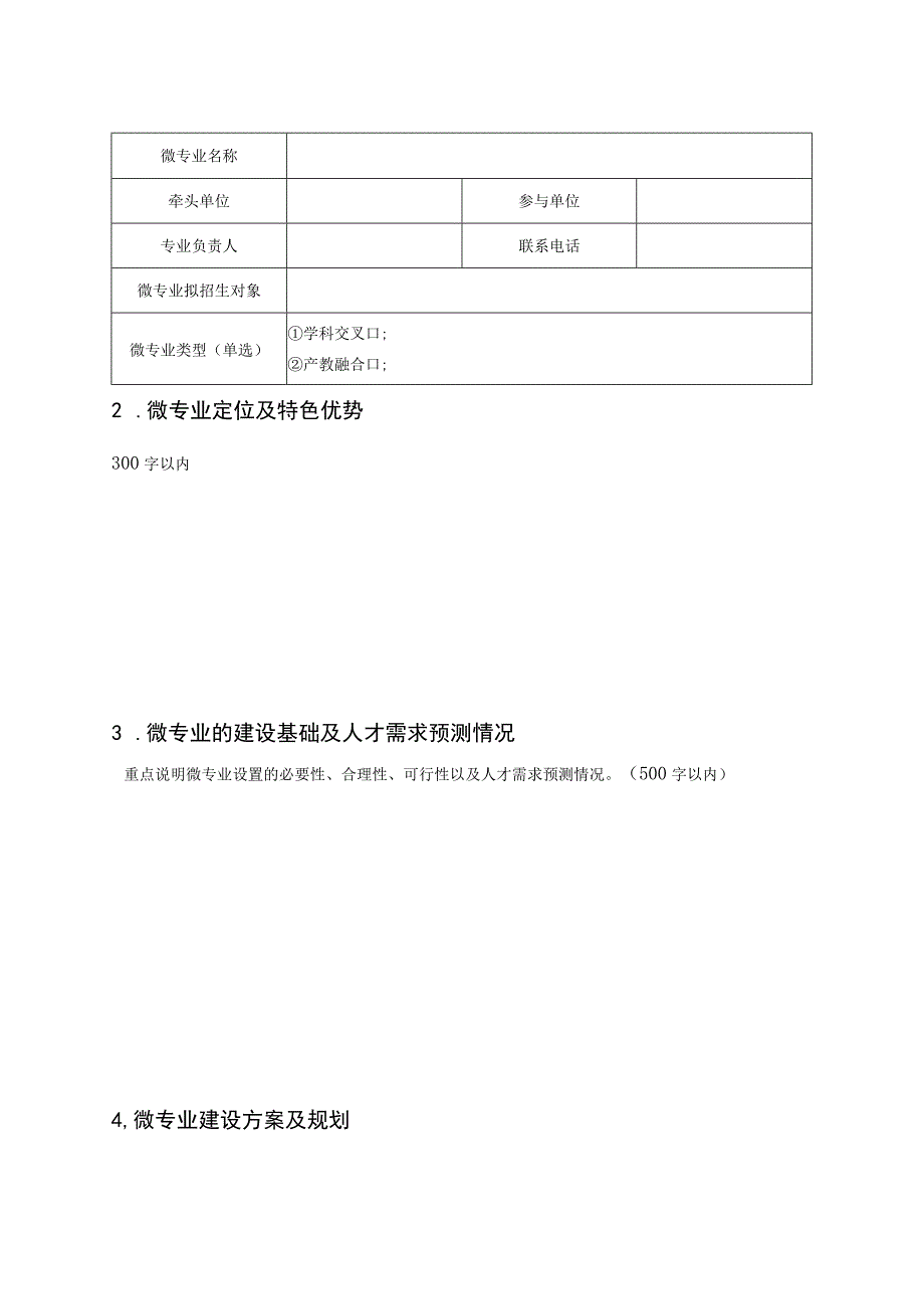 辽宁师范大学微专业立项建设申报书.docx_第3页