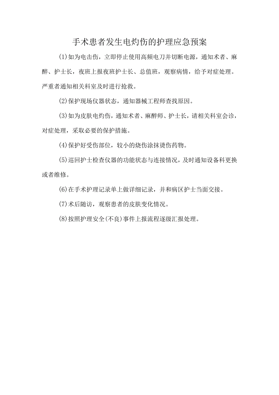 手术患者发生电灼伤的护理应急预案.docx_第1页