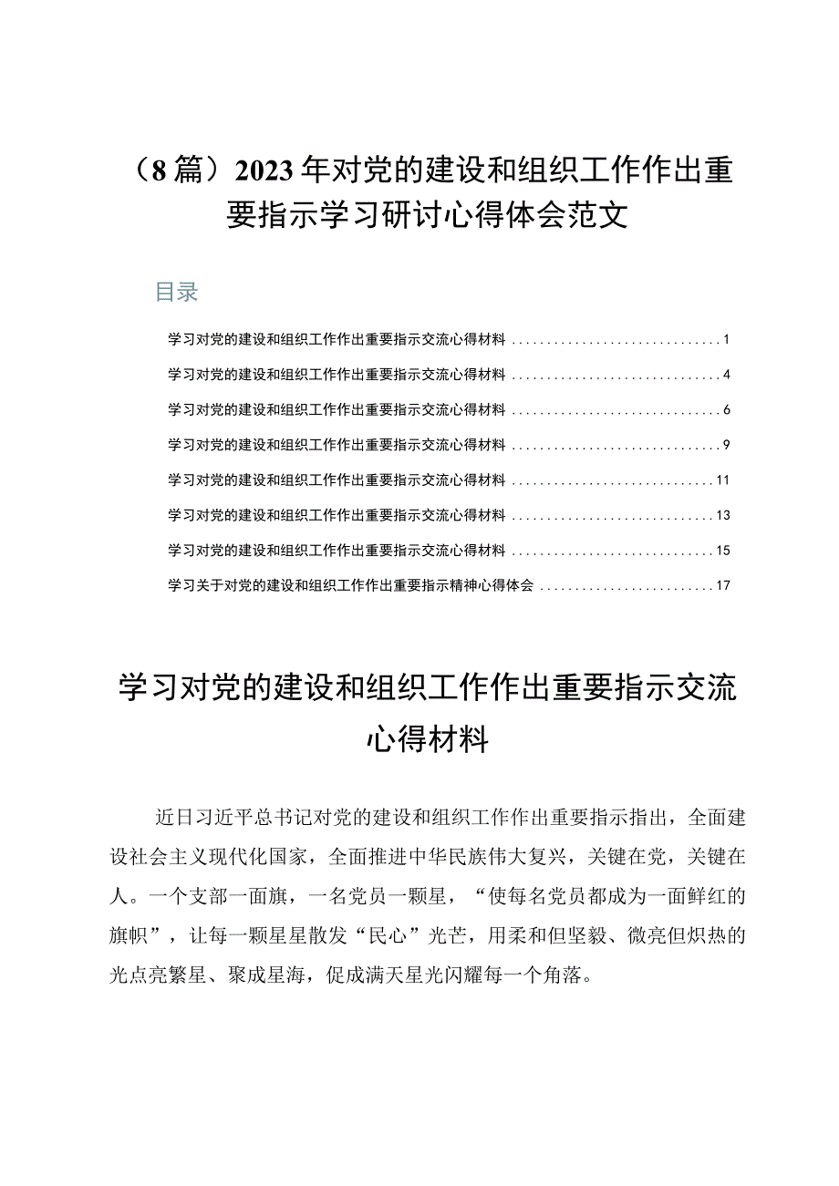 （8篇）2023年对党的建设和组织工作作出重要指示学习研讨心得体会范文.docx_第1页