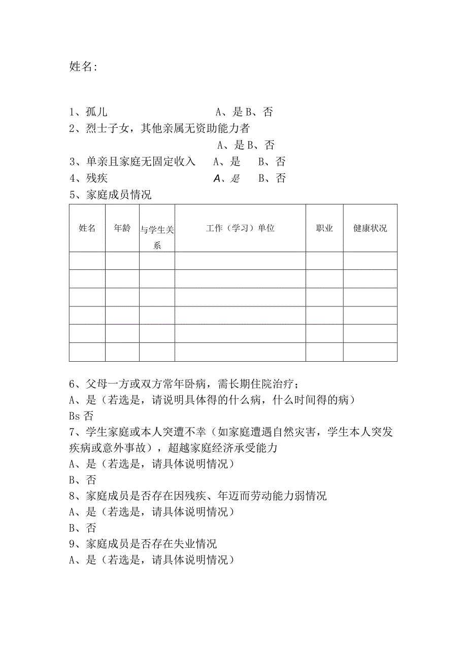 困难学生认定调查表.docx_第1页