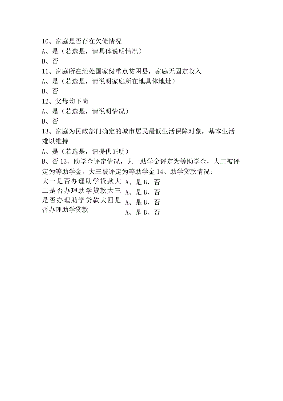 困难学生认定调查表.docx_第3页