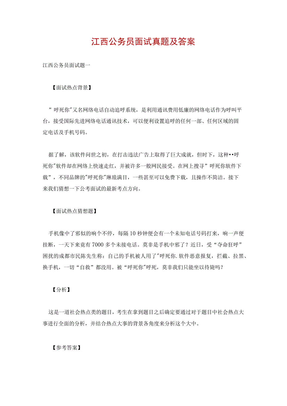 江西公务员面试真题及答案.docx_第1页