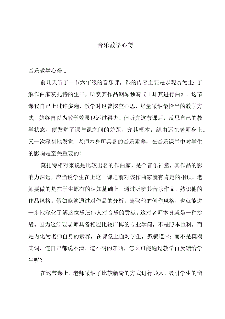 音乐教学心得.docx_第1页