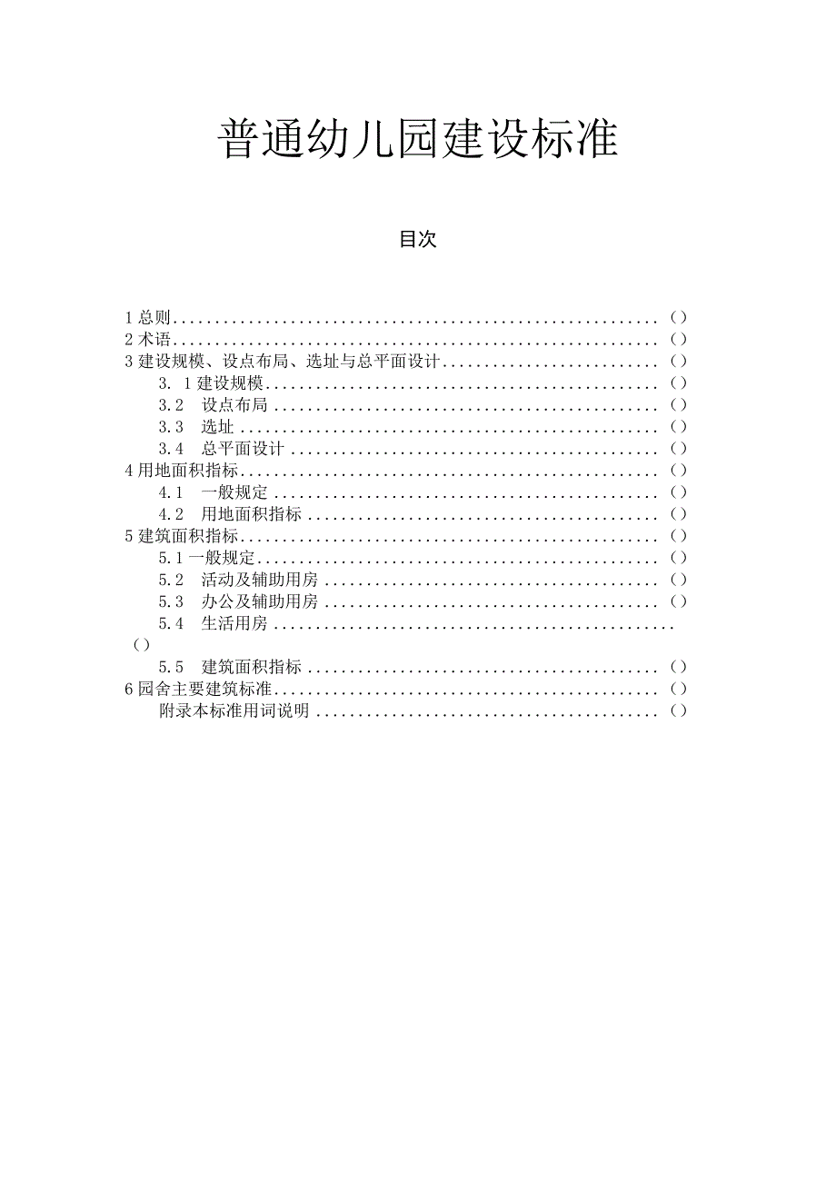 普通幼儿园建设标准.docx_第1页