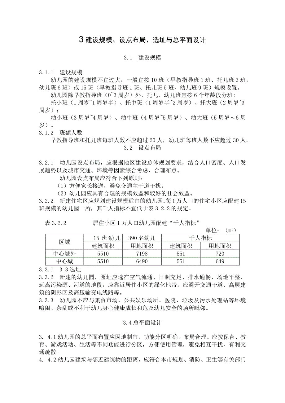 普通幼儿园建设标准.docx_第3页