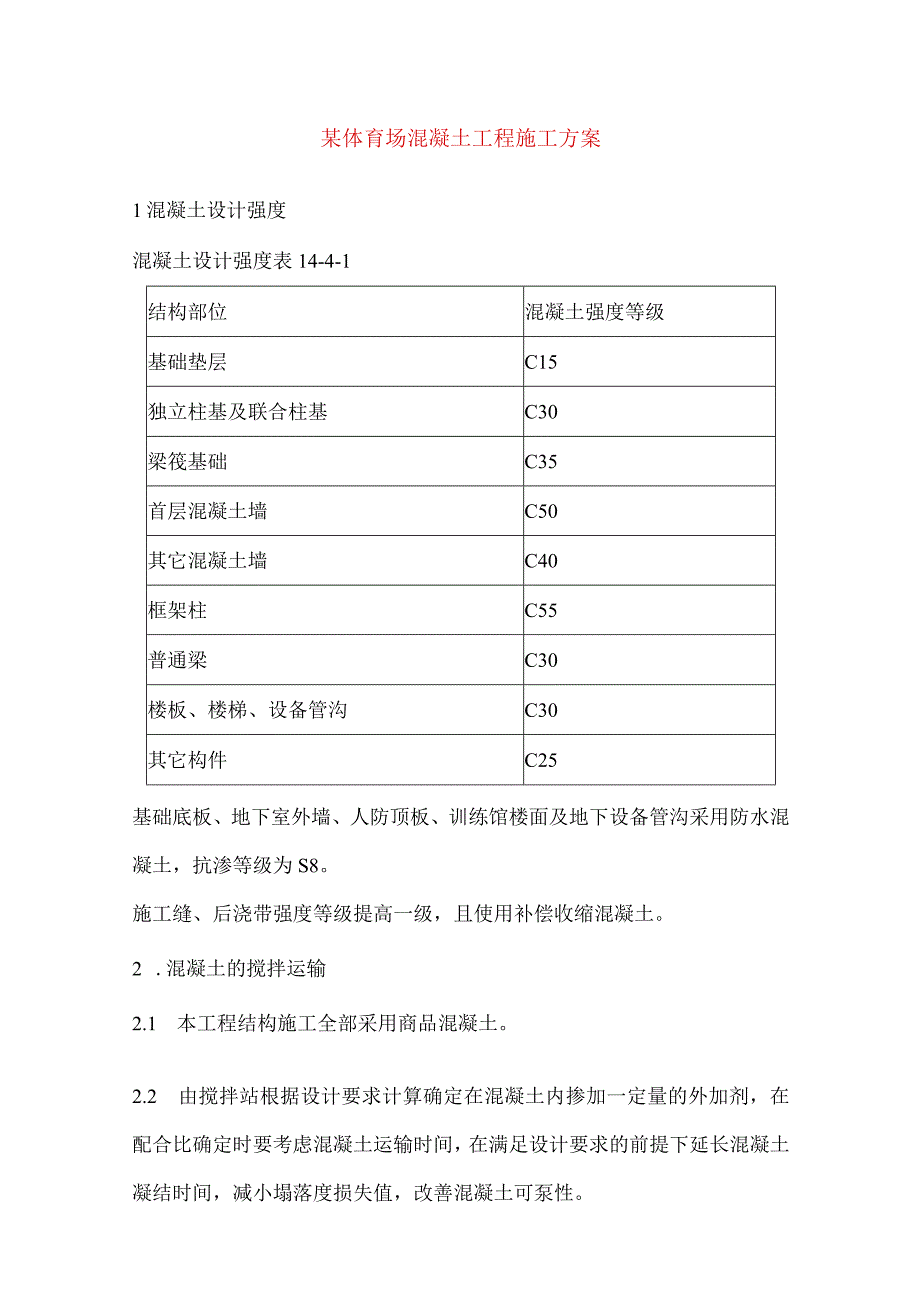 某体育场混凝土工程施工方案.docx_第1页