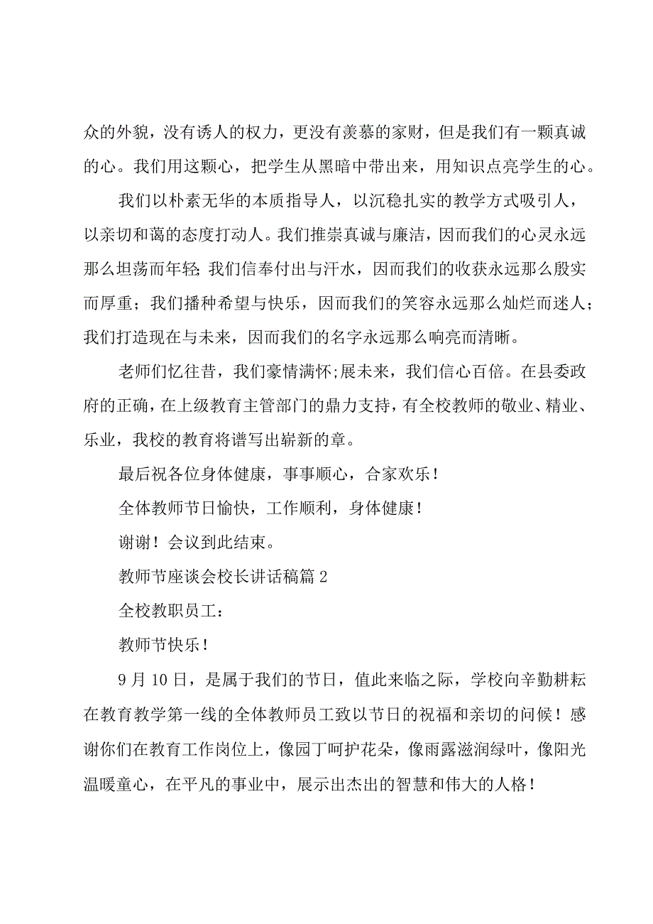 教师节座谈会校长讲话稿（17篇）.docx_第3页