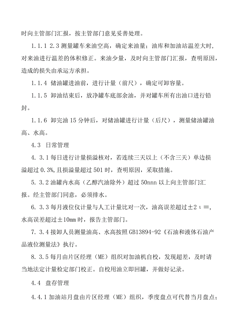 加油站数质量管理标准.docx_第3页