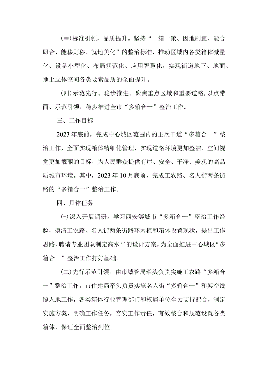 关于加快中心城区“多箱合一”整治工作的实施方案.docx_第2页