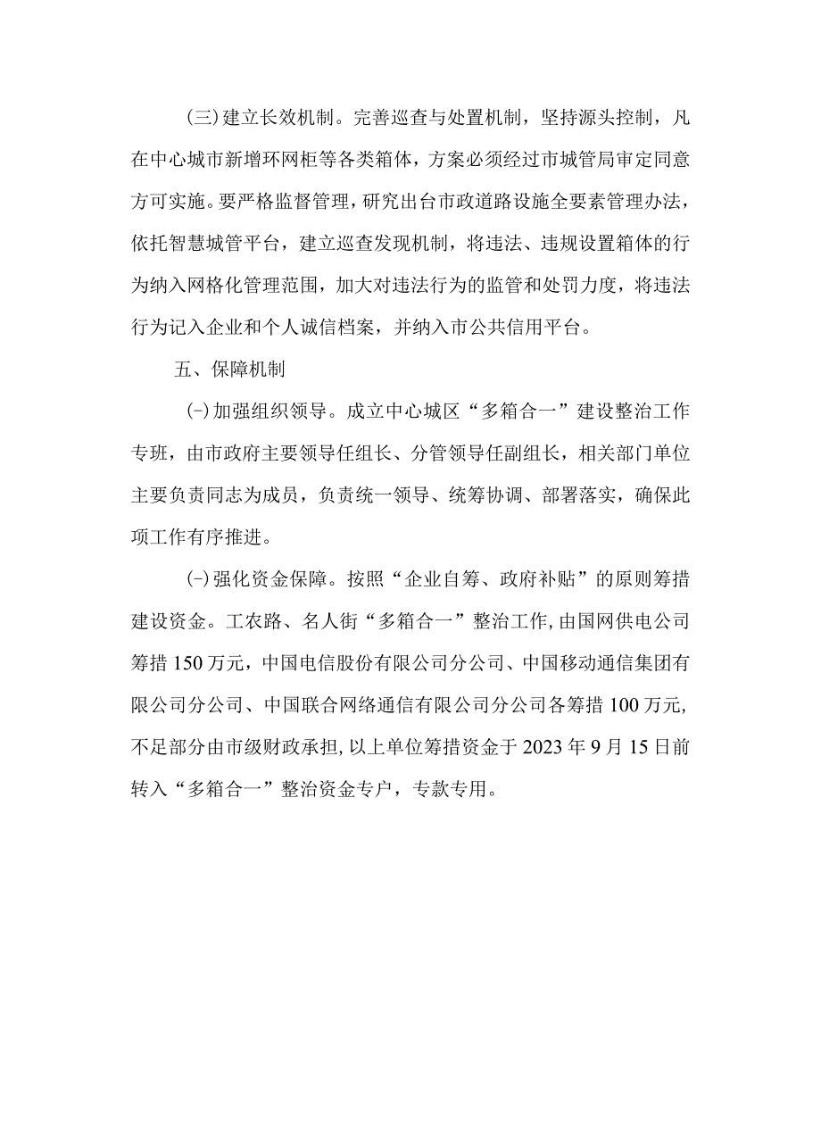 关于加快中心城区“多箱合一”整治工作的实施方案.docx_第3页