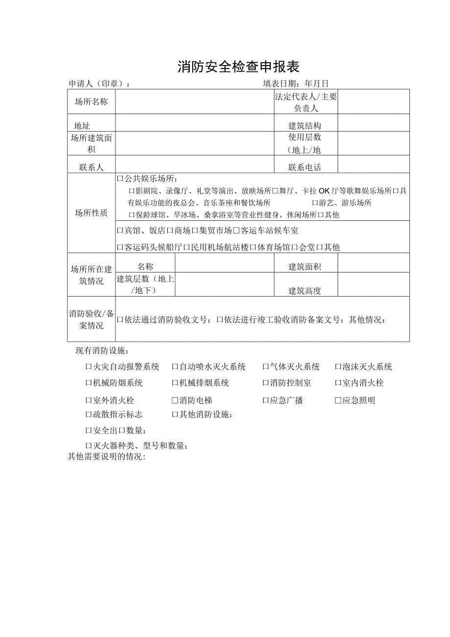 消防安全检查申报表.docx_第1页