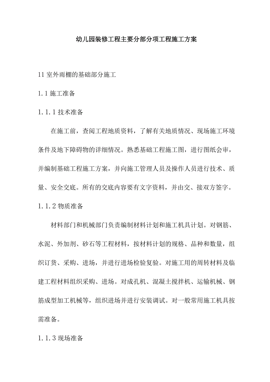 幼儿园装修工程主要分部分项工程施工方案.docx_第1页