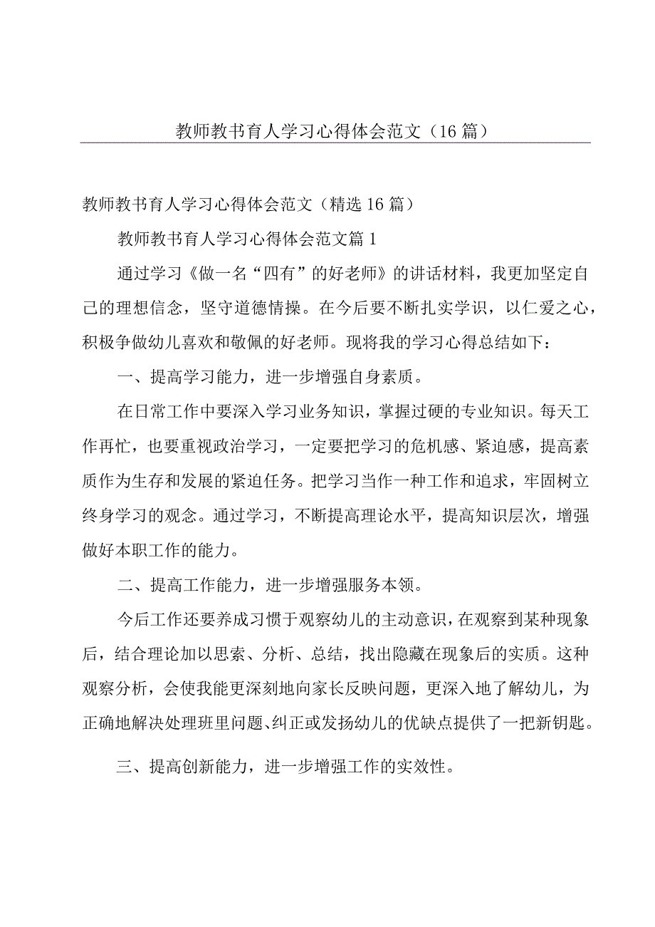 教师教书育人学习心得体会范文（16篇）.docx_第1页