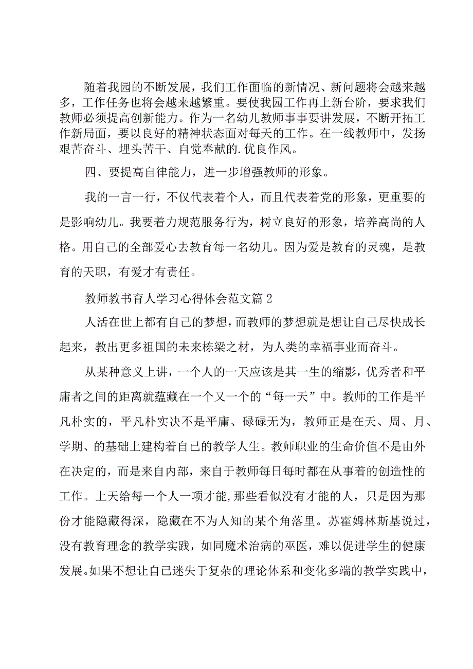 教师教书育人学习心得体会范文（16篇）.docx_第2页