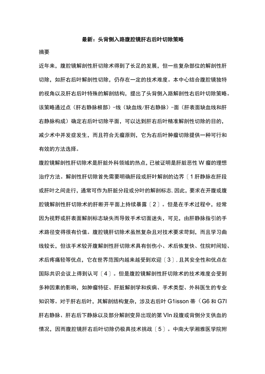 最新：头背侧入路腹腔镜肝右后叶切除策略.docx_第1页