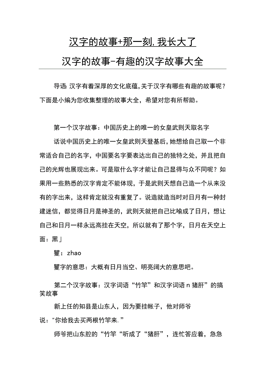 汉字的故事+那一刻我长大了.docx_第1页