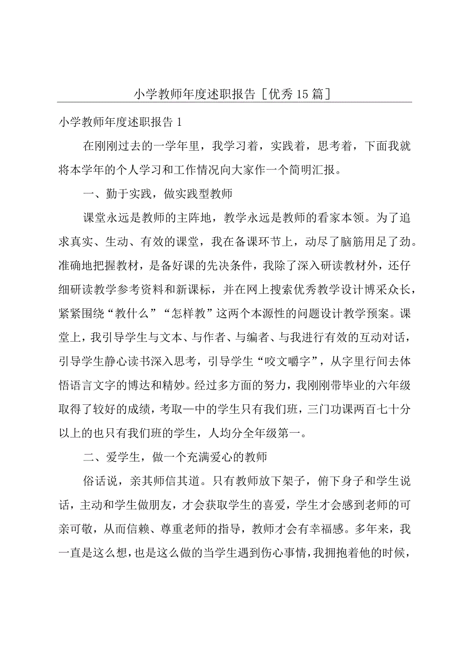 小学教师年度述职报告[优秀15篇].docx_第1页