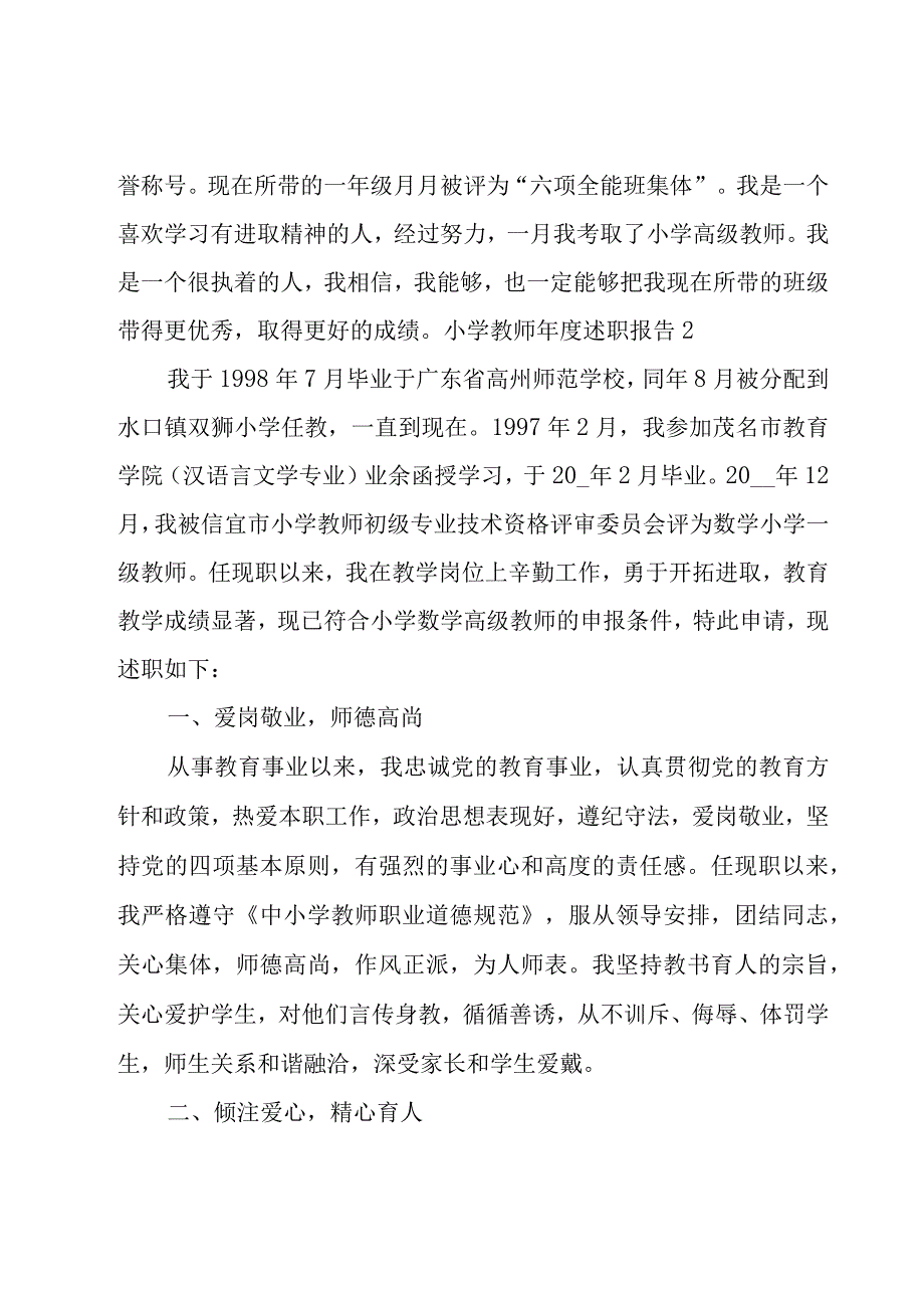 小学教师年度述职报告[优秀15篇].docx_第3页