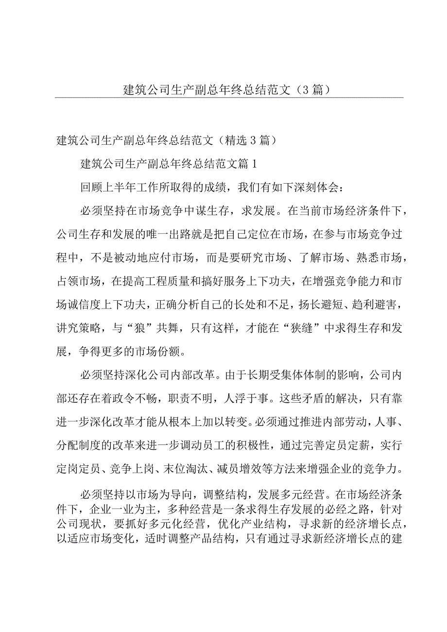 建筑公司生产副总年终总结范文（3篇）.docx_第1页