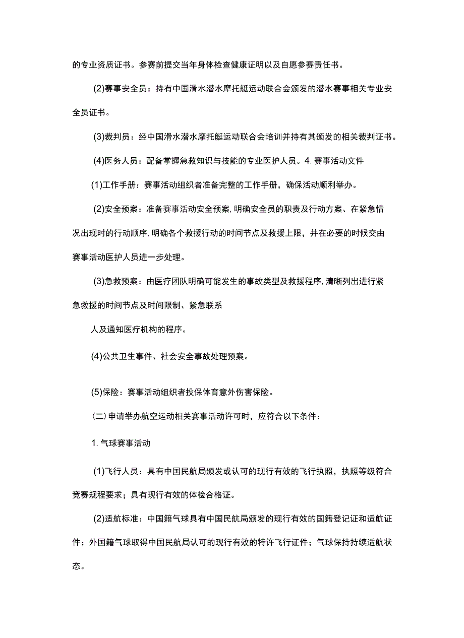 湖北省举办高危险性体育赛事活动许可规范指引.docx_第3页