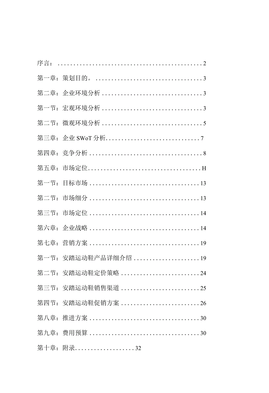 运动鞋市场营销策划方案.docx_第2页