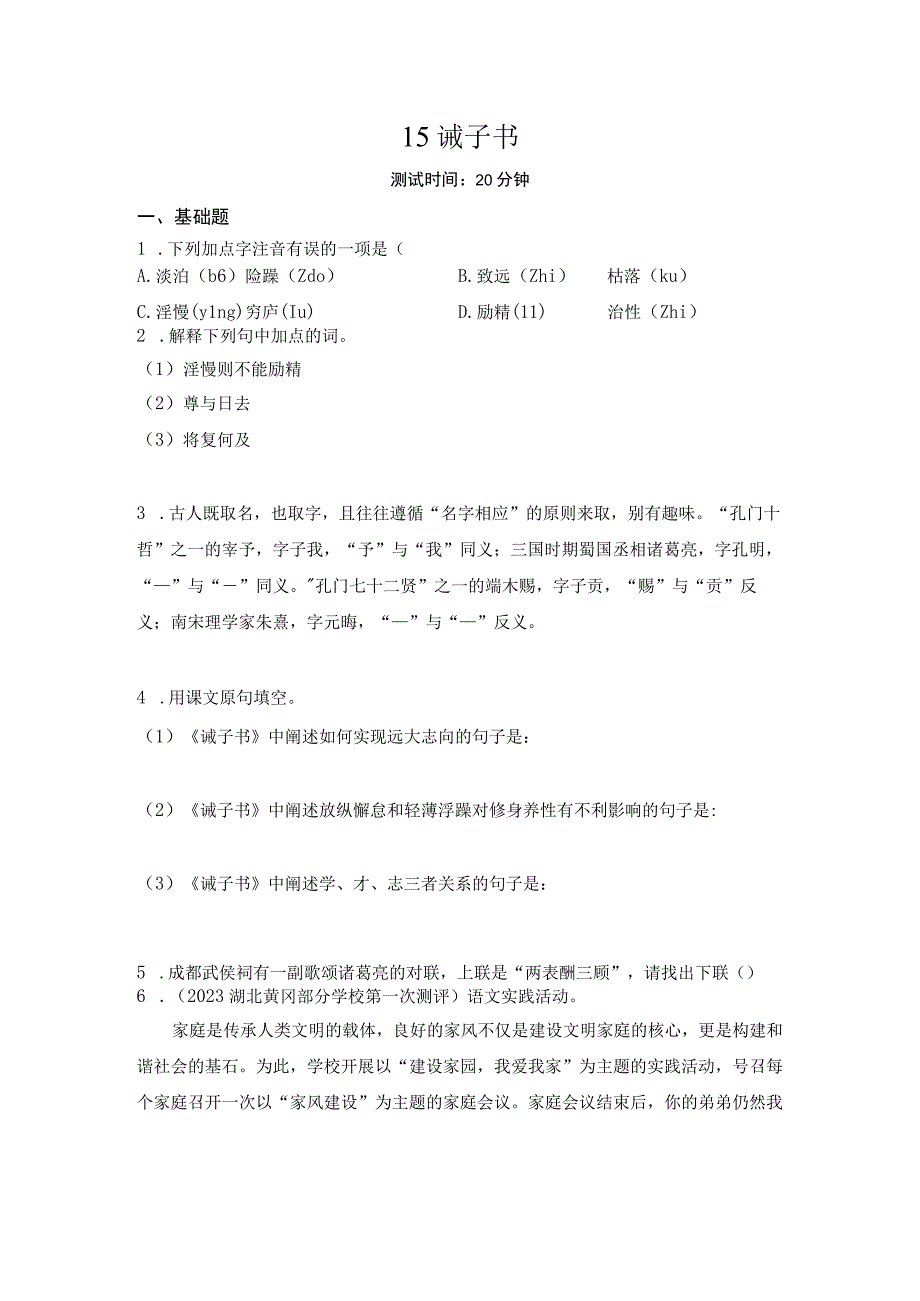 诫子书作业设计（含解析）2022——2023学年部编版七年级上.docx_第1页