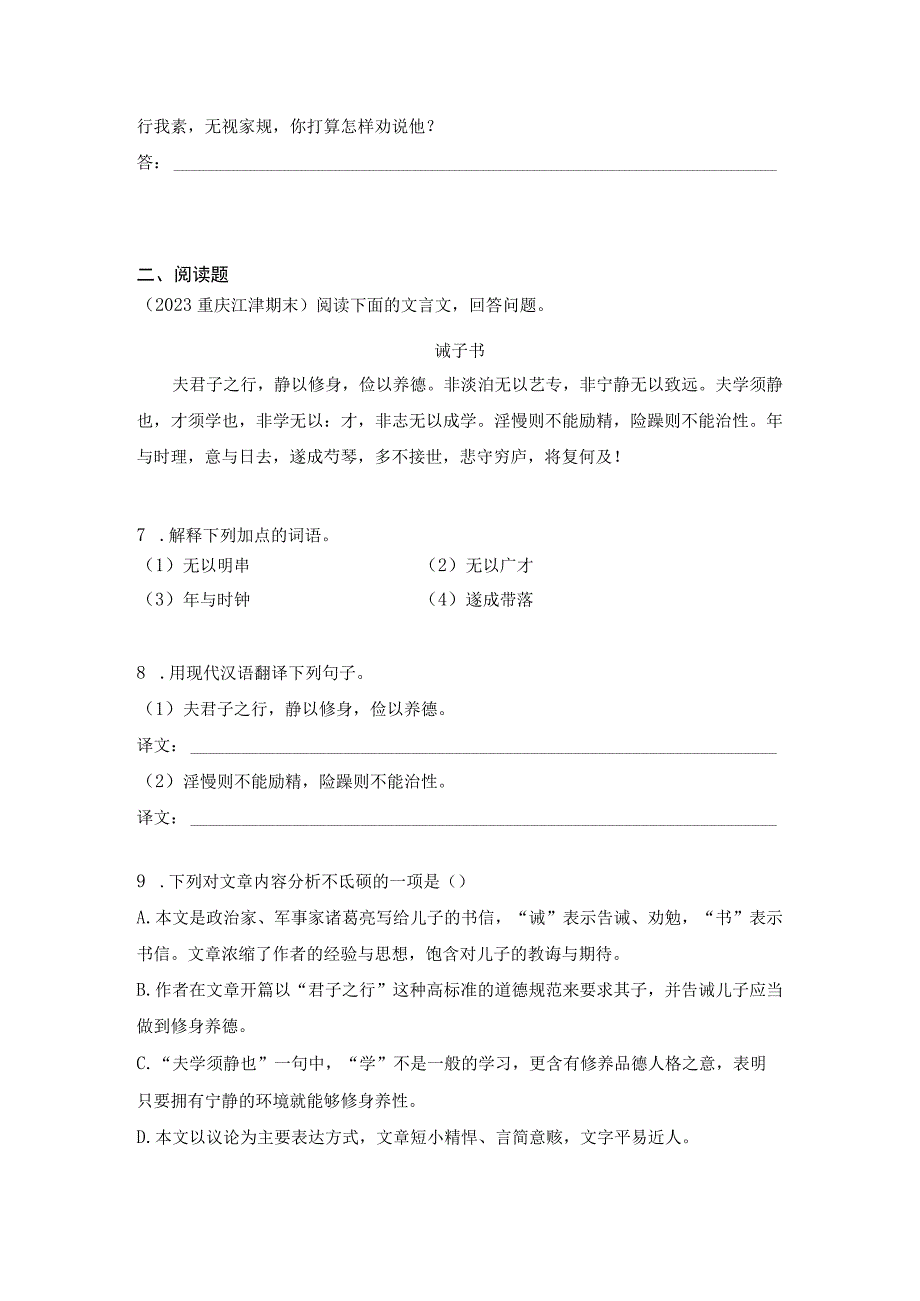 诫子书作业设计（含解析）2022——2023学年部编版七年级上.docx_第2页