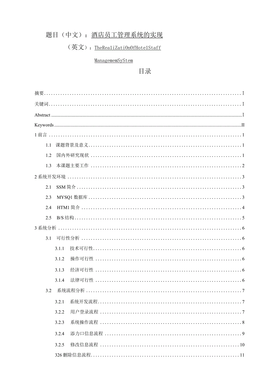 酒店员工管理系统的设计和实现 计算机专业.docx_第1页