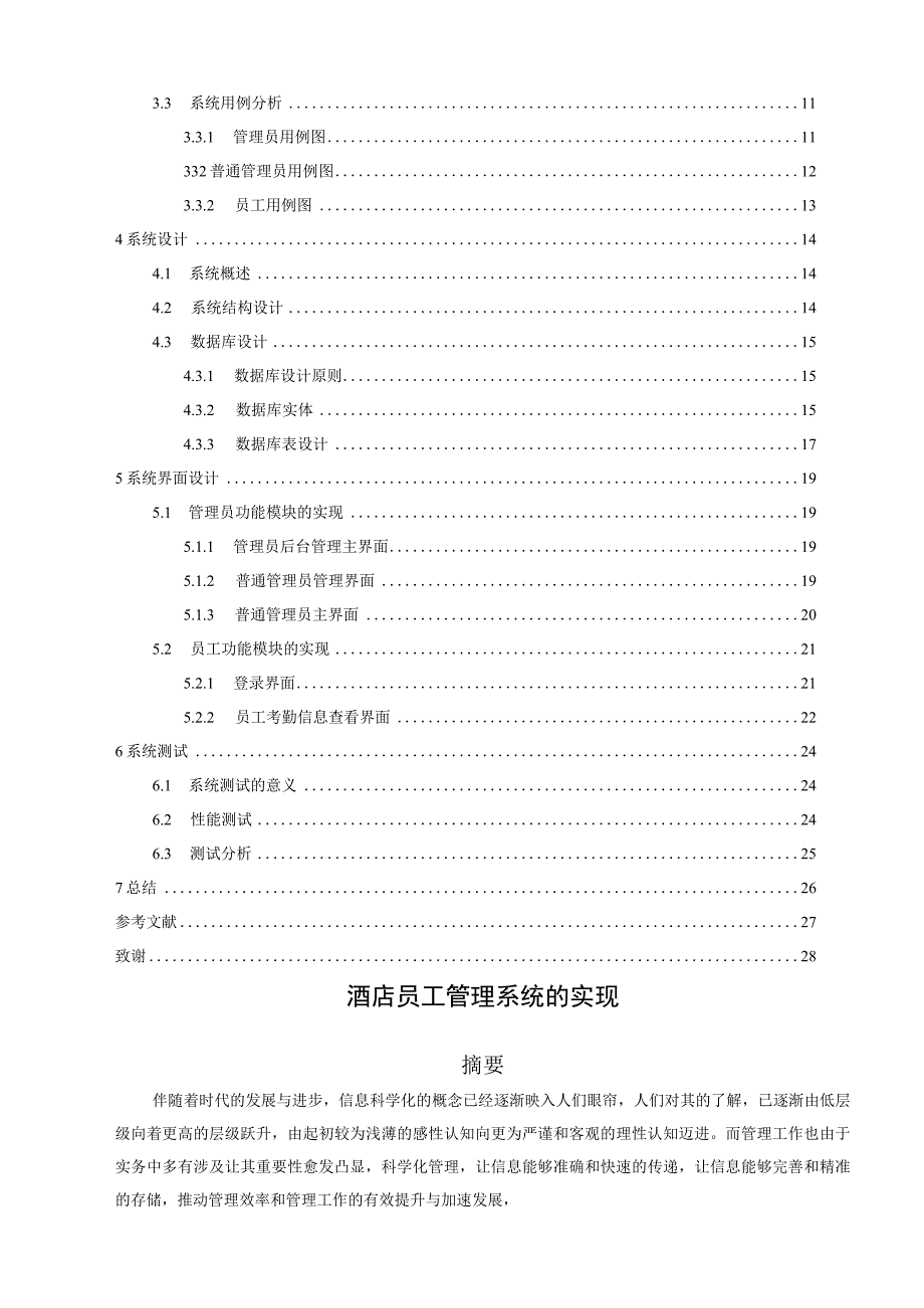 酒店员工管理系统的设计和实现 计算机专业.docx_第2页