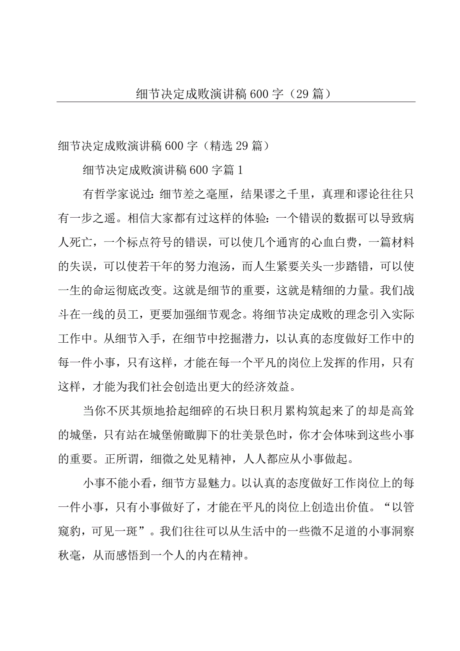 细节决定成败演讲稿600字（29篇）.docx_第1页