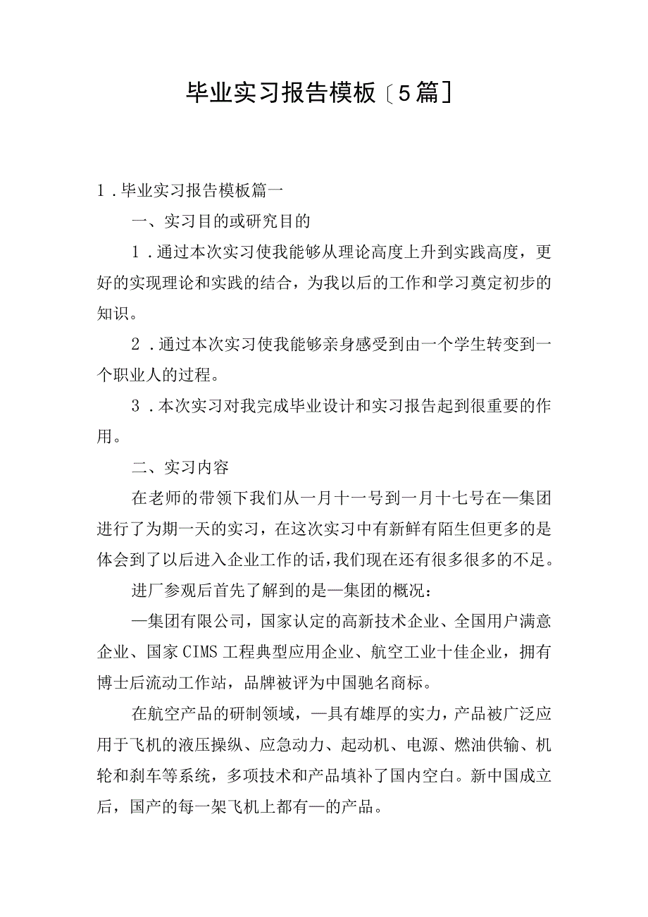 毕业实习报告模板[5篇].docx_第1页