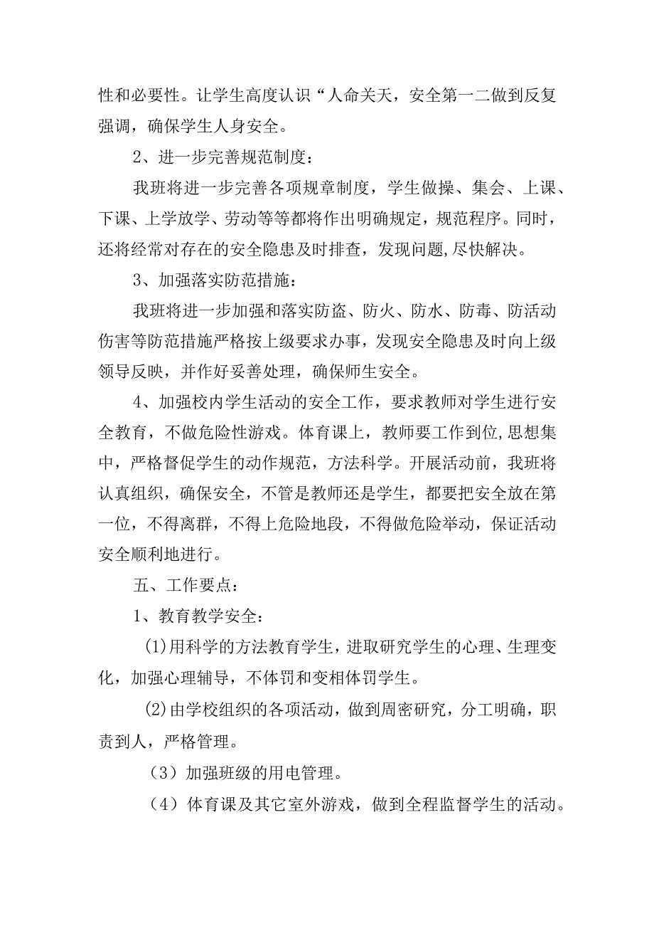 小学学校安全工作思路.docx_第2页