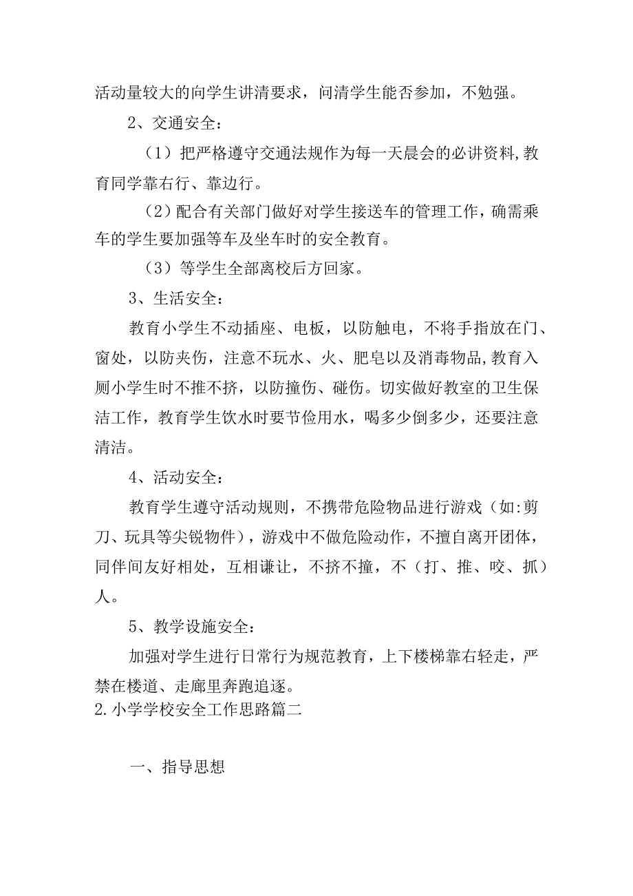 小学学校安全工作思路.docx_第3页