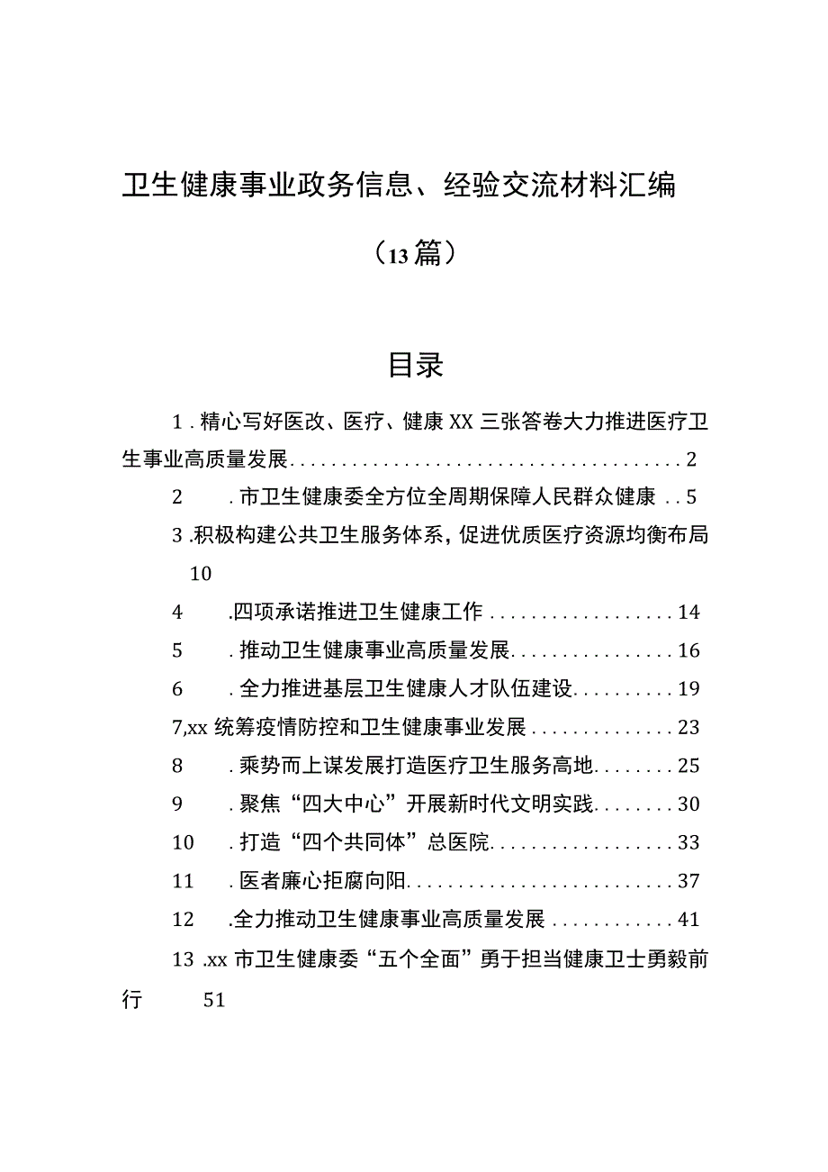 卫生健康事业政务信息、经验交流材料汇编（13篇）.docx_第1页