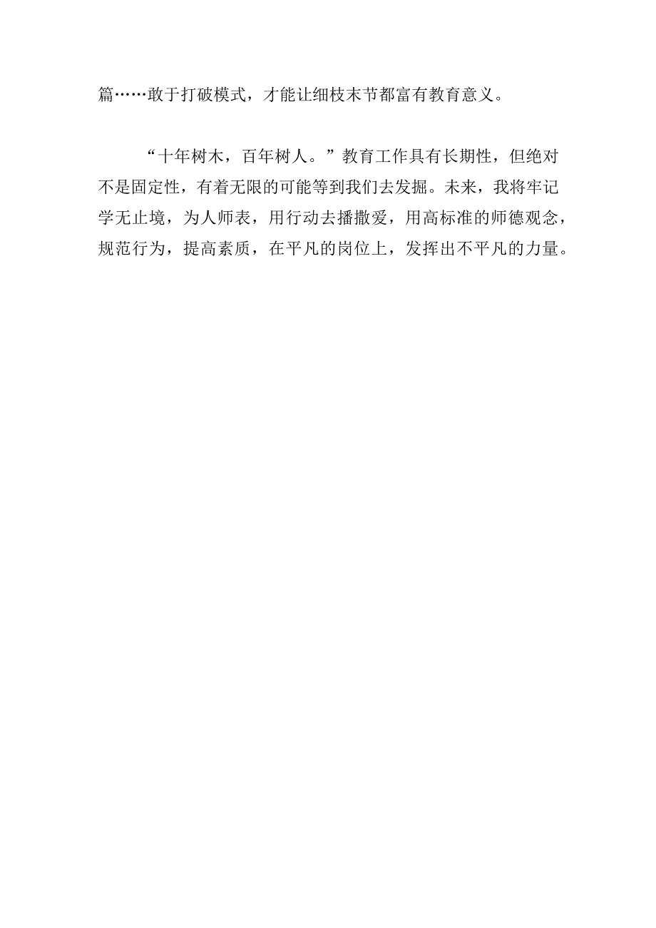 师德师风学习党课：弘扬师德潜心树人.docx_第3页