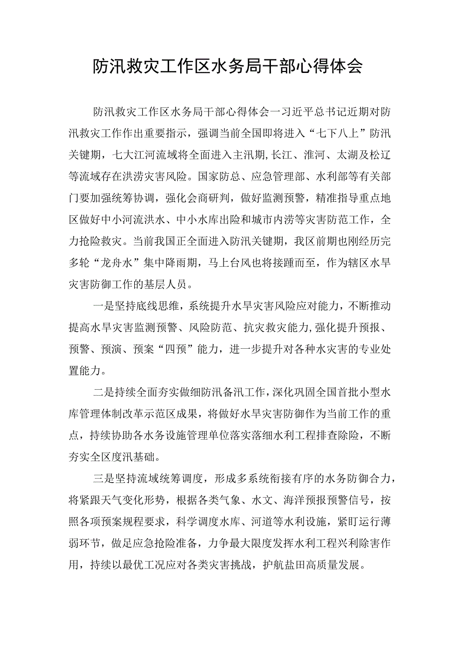 防汛救灾工作区水务局干部心得体会.docx_第1页